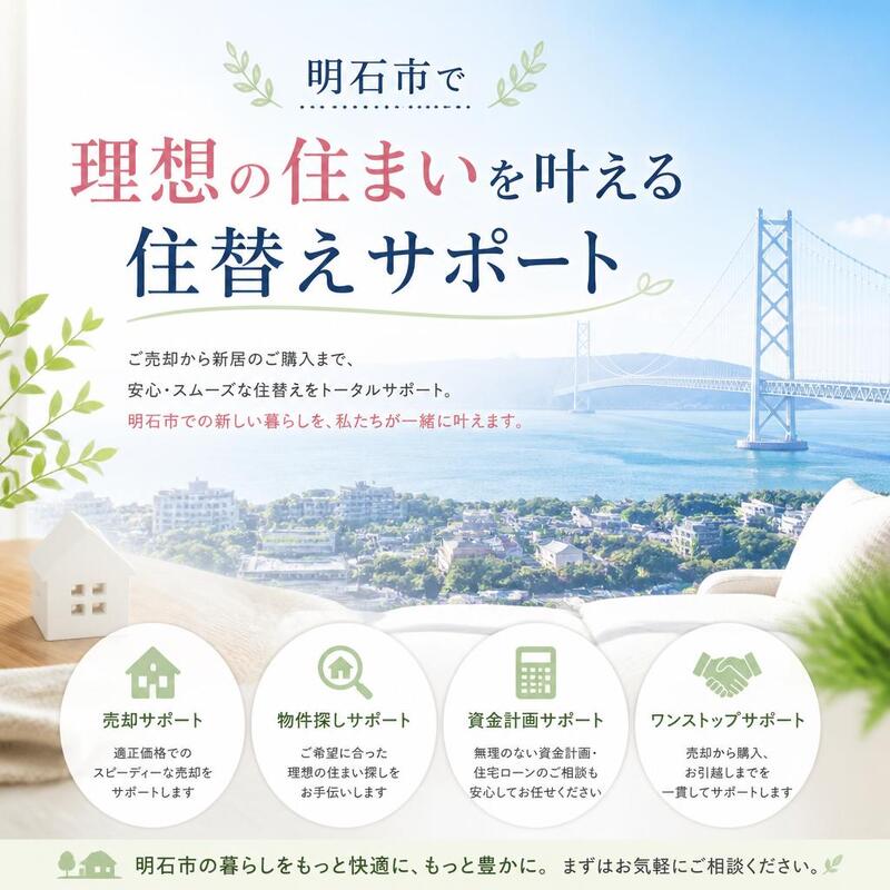 「明石市で理想の住まいを叶える住替えサポート」